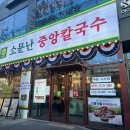 소문난중앙칼국수