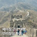 장성카서비스 | 베이징 여행, 중국 만리장성 무텐위장성 자금성 투어