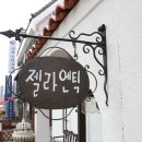 젤라앤틱