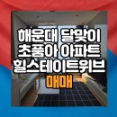 주식회사 프레스티지부동산중개법인 | 해운대 중동아파트/달맞이 언덕 초품아 힐스테이트위브 108B㎡(32평)매매 7억2천만원 가성비 좋은...