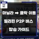 마닐라 직항 대한항공 탑승 후기부터 마닐라 공항 터미널 이동, 필리핀 P2P 버스로 클락까지 원스톱 총정리