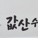 산수산 이미지