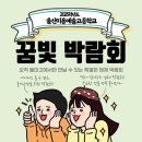 번영로 78 | 2025년 울산미용예술고등학교 꿈빛박람회