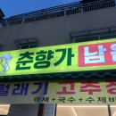 춘향가남원추어탕 | 서오릉맛집 춘향가남원추어탕 / 고양 용두동맛집 춘향가남원추어탕 / 도도린