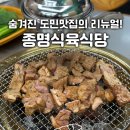 종명식당 | 30년 역사, 찐도민맛집, 서귀포 회식의 성지 내돈내산 종명식육식당
