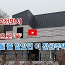 [부동산이야기] 4억2천만원서 1억으로 '뚝', '로또' 될 줄 알았던 이 '전원주택' 결국... 이미지