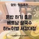 하노이별서강대점 네이버블로그