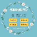 신애라생활건강 이미지