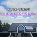 돌담제주산돼지고기전문점 이미지