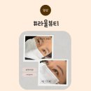 마석중앙로37번길1 | 마석속눈썹펌 &#34;라울뷰티&#34; 블랙틴팅펌 내 맘에 쏙든 솔직 후기