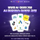 [인턴십연계] 뉴스미디어 데이터 기반 AI 마케팅 실무 교육 과정(전액무료) 이미지