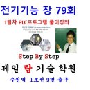 전기기능장 79회 복원 문제[ PLC프로그램 1일차 ] 이미지