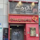 대구공연예술연습공간 세미나실 | 동성로 놀거리 실내데이트 &#39;문화예술전용극장CT 스위치&#39; 코믹공포 대구 연극 추천