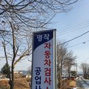 명작자동차공업사자동차검사소 이미지