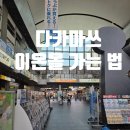 미남리환승정류장 화장실 | [다카마쓰 여행] 이온몰 다카마쓰 가는 법 총정리｜버스 시간표 놓치고 1시간 기다린 후기