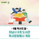 영양공공도서관 | [정보톡톡] 독서의 달 9월, 하남시 8개 도서관 독서문화행사