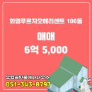 유명공인중개사사무소 | 화명동 매매 6억 5,000 - 유명공인중개사사무소
