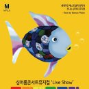 싱어롱콘서트 뮤지컬 무지개 물고기 이미지