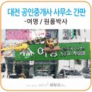 여명공인중개사사무소 이미지