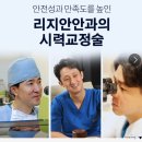 리지안안과의원 이미지