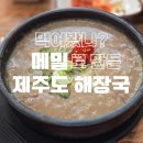 토속해장국 | 서귀포 해장국은 제주도 토속음식으로 하자. 제주고사리해장국 중문본점