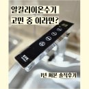 김영귀 알칼리이온수기 정수기 추천 1년 사용 솔직 후기