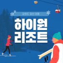 괴짜고수대구왕뽈찜 | 하이원 리조트 (강원도 정선 1박2일 여행)