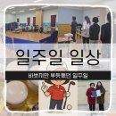 실버인지놀이지도자 과정 | 카카오퀀텀 후기 · 슬로우조깅 특강 · 파크골프 수업 · 실버인지놀이지도사 발표 · 지도자과정 수료식