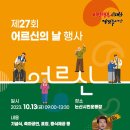 [행사]10월13일 논산 어르신의 날(수정) 이미지