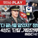 '다 끝난줄 알았지?' 정보·방첩 "이제부터" 4성장군도 '단칼'..내란가담 군·공무원 '벌벌' 이미지