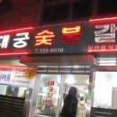 제주 가족여행1...............한림과 성산 그리고 서귀포 이미지