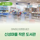 신성마을작은도서관 이미지
