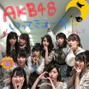 오늘 할로윈 특방 코스튬 의상 입은 AKB48사단 이미지