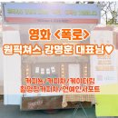 커피뇽 커피차 후기▶영화 &lt;폭로&gt;원픽쳐스 강명훈대표님◀커피차가격/연예인커피차