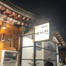 인사동 여자만 | [인사동] 안국역 인사동 맛집 추천 &#39;인사동여자만&#39; 솔직 냠냠 후기 :)