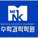 엠아이엔케이수학과학학원