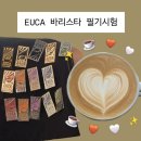 바리스타 1급 | [EUCA 바리스타 필기] 2급 + 1급 온라인 시험 후기