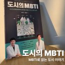도시이야기 | MBTI로 읽는 도시 이야기,신간도서 도시의 MBTI 솔직 후기