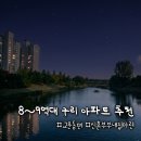 백문초교앞 장자대로변 | 8~9억대 경기도 아파트 추천｜신혼부부 실거주 임장 리스트 구리 교문동 편