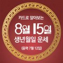 오늘의 운세 --- 2024년 8월 15일(음력 7월 12일) 辛亥 목요일 광복절 이미지