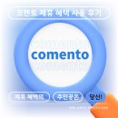 [코멘토 서포터즈] 광운대 코멘토 제휴 혜택 인증 방법 및 사용 후기✨