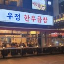 우정한우곱창 - 천안시 서북구 불당33길 35 | 우정한우곱창
