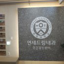 연세건강드림내과의원 이미지