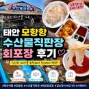 [광고] 만리포 근처 회포장 추천! 모항항 수산물직판장