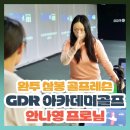 GDR 아카데미 삼례 이미지