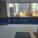 금릉초교(병설) 이미지