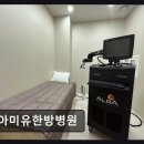 아미유한방병원 | 울산 동구 한방요양병원 아미유한방병원 세심한 케어와 편안한 공간