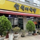 삼식이식당 이미지
