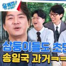 7월3일 유퀴즈 온 더 블럭 ＂4수 했어요?＂ 송일국 의외의 모습 삼둥이들 웅성웅성 영상 이미지