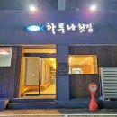 호텔통연동 | 제주시 연동 펄호텔 근처 프라이빗한 룸에서 맛볼수 잇는 일식집 추천 제주 하루나 솔직 후기
